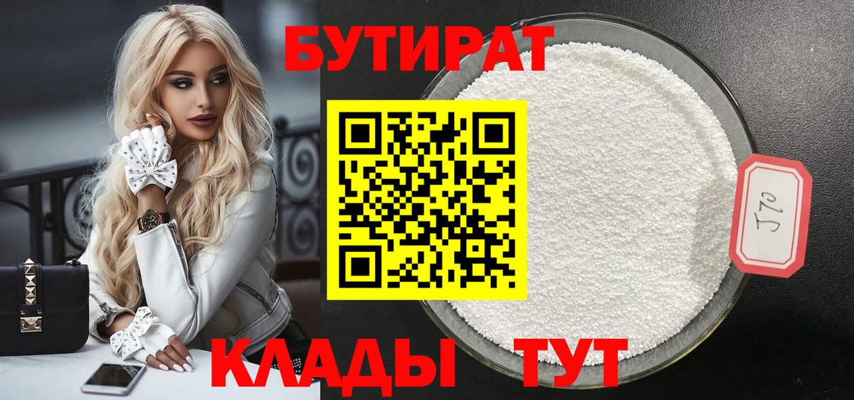 Лабинск  БУТИРАТ  Вход с VPN  Бутират бутик 